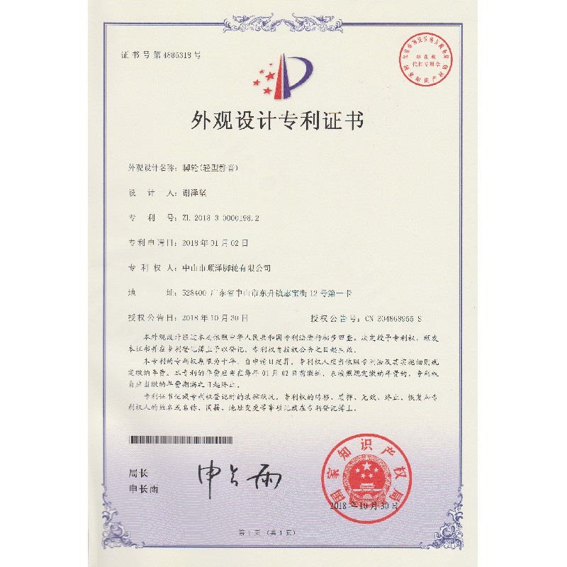 Caster (light and silent) appearance patent
