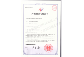 外觀(guān)設(shè)計(jì)專(zhuān)利證書(shū)